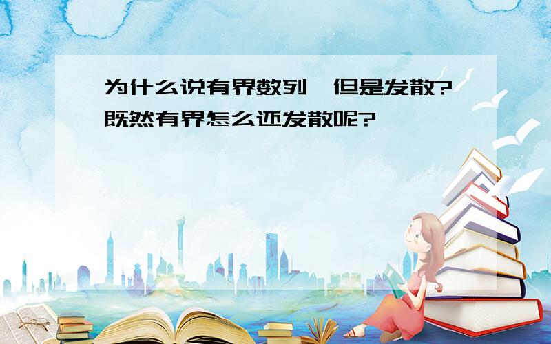 为什么说有界数列,但是发散?既然有界怎么还发散呢?