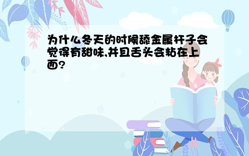 为什么冬天的时候舔金属杆子会觉得有甜味,并且舌头会粘在上面?