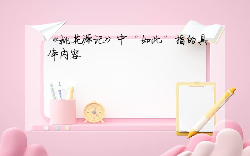 《桃花源记》中“如此”指的具体内容