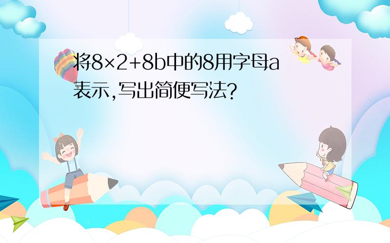 将8×2+8b中的8用字母a表示,写出简便写法?