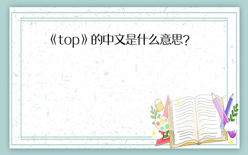 《top》的中文是什么意思?