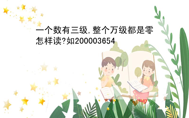 一个数有三级,整个万级都是零怎样读?如200003654