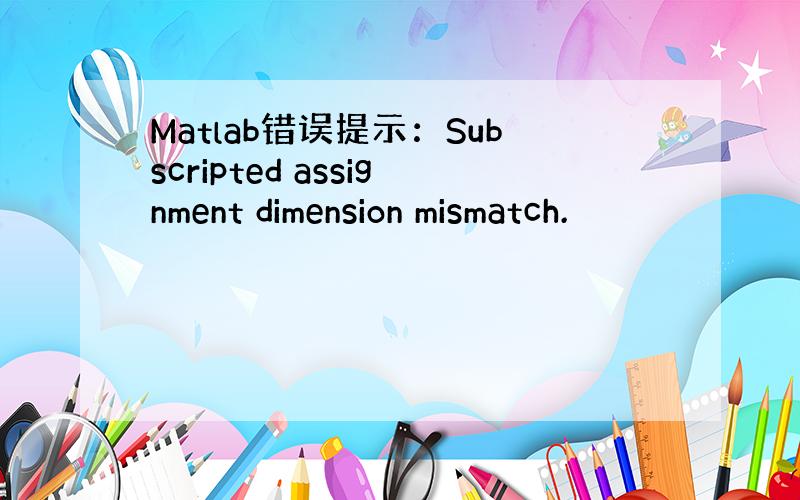 Matlab错误提示：Subscripted assignment dimension mismatch.