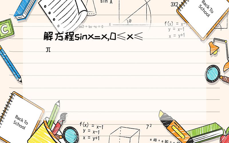 解方程sinx=x,0≤x≤π