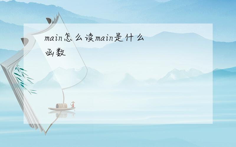 main怎么读main是什么函数