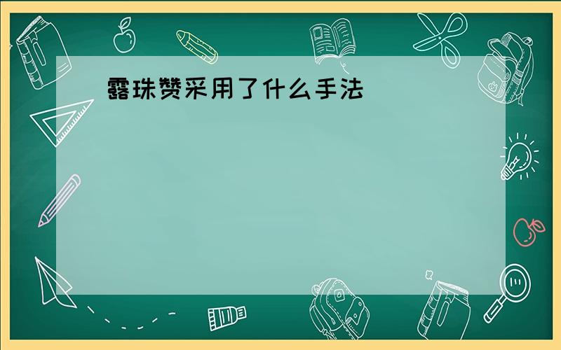 露珠赞采用了什么手法