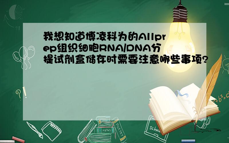 我想知道博凌科为的Allprep组织细胞RNA/DNA分提试剂盒储存时需要注意哪些事项?