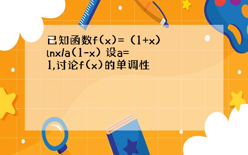 已知函数f(x)=（1+x）lnx/a(1-x) 设a=1,讨论f(x)的单调性