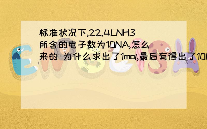 标准状况下,22.4LNH3所含的电子数为10NA,怎么来的 为什么求出了1mol,最后有得出了10NA