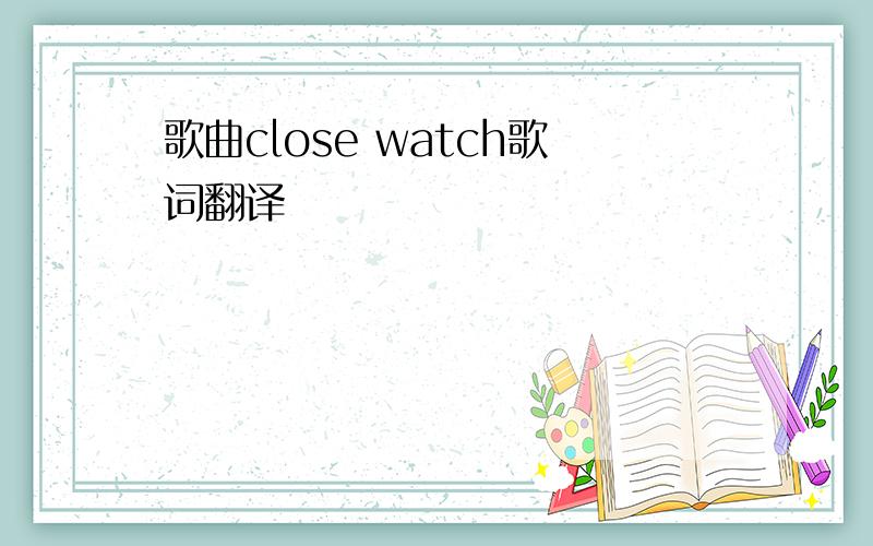 歌曲close watch歌词翻译