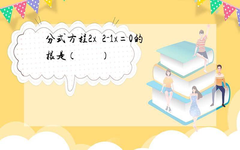 分式方程2x−2-1x=0的根是（　　）