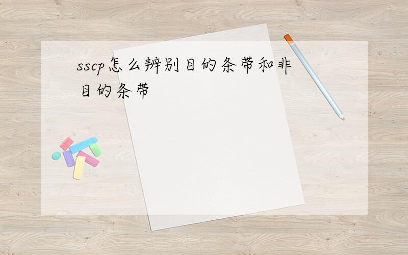 sscp怎么辨别目的条带和非目的条带