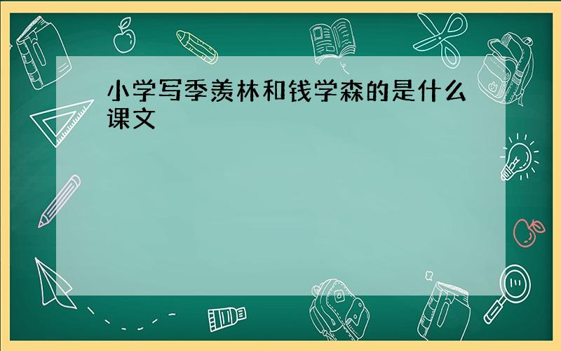 小学写季羡林和钱学森的是什么课文