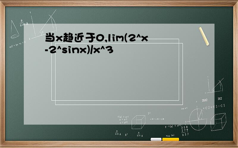 当x趋近于0,lim(2^x-2^sinx)/x^3