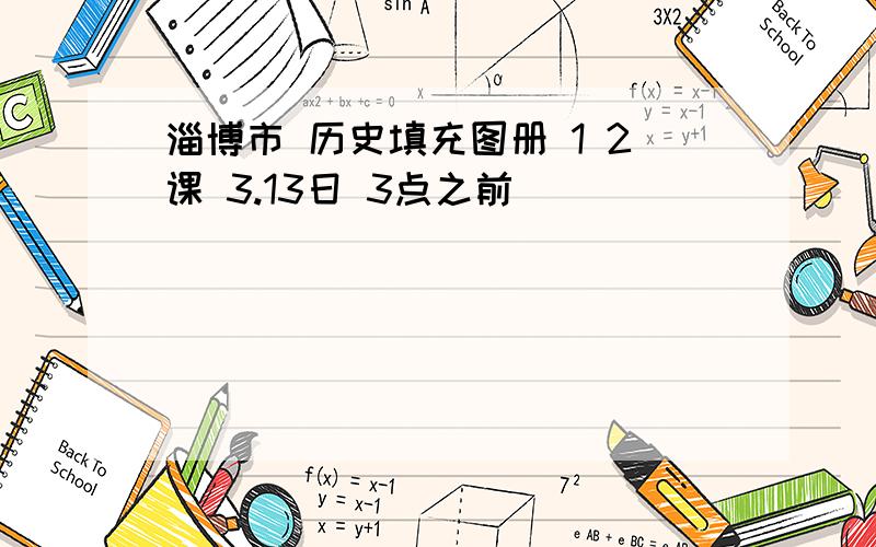 淄博市 历史填充图册 1 2课 3.13日 3点之前