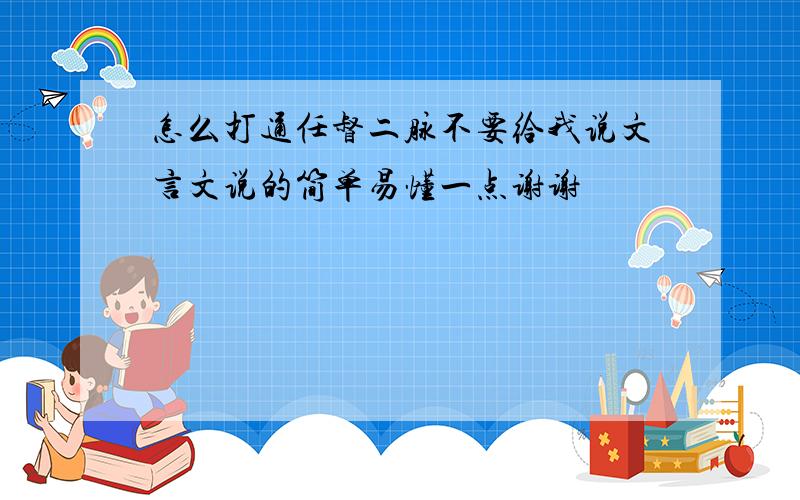 怎么打通任督二脉不要给我说文言文说的简单易懂一点谢谢