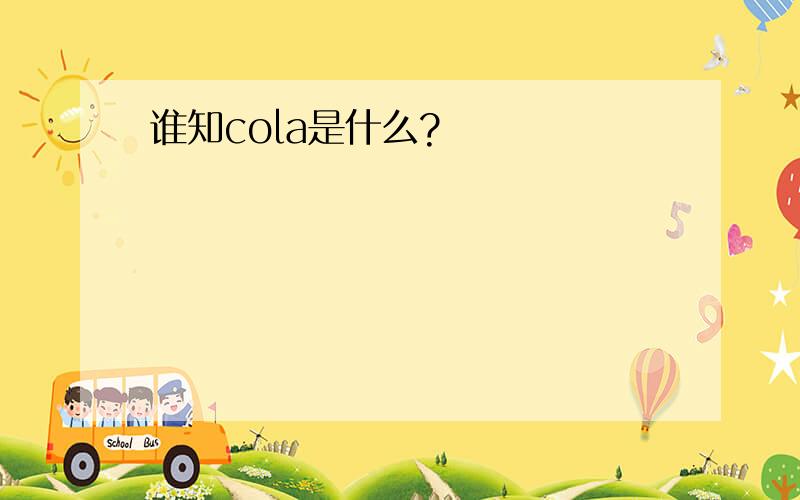 谁知cola是什么?