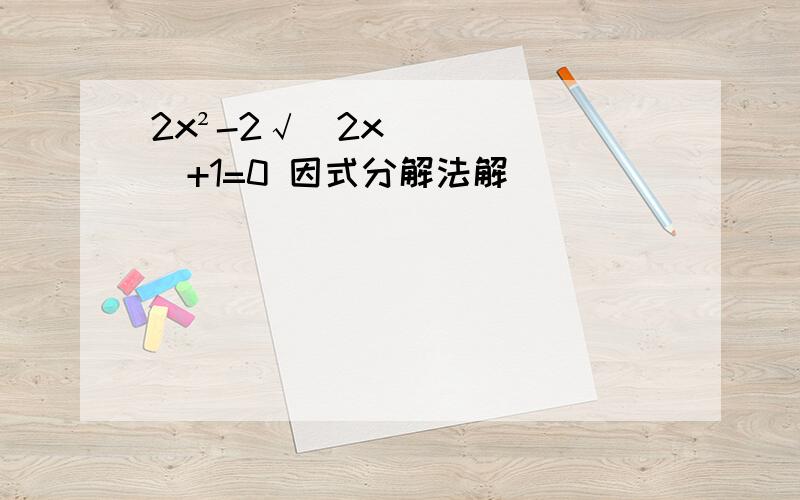 2x²-2√(2x)+1=0 因式分解法解