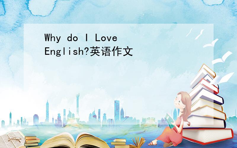 Why do I Love English?英语作文