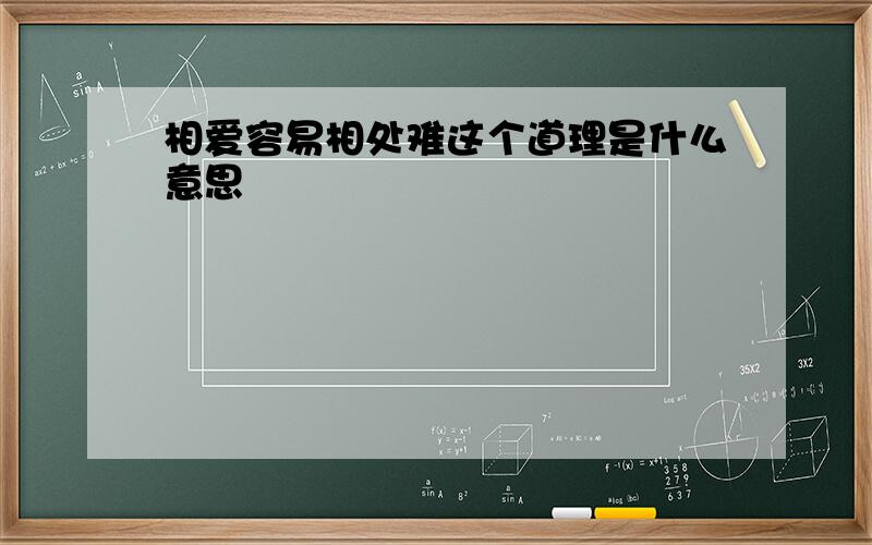 相爱容易相处难这个道理是什么意思