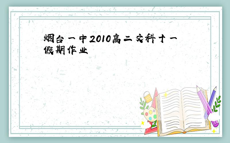 烟台一中2010高二文科十一假期作业