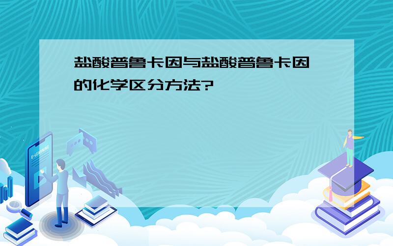 盐酸普鲁卡因与盐酸普鲁卡因胺的化学区分方法?