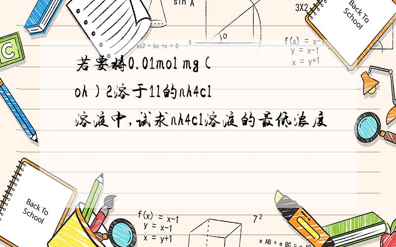 若要将0.01mol mg(oh)2溶于1l的nh4cl溶液中,试求nh4cl溶液的最低浓度