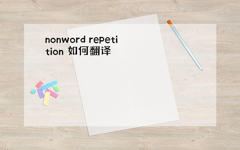 nonword repetition 如何翻译