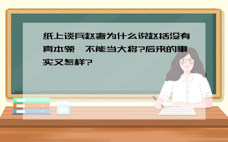 纸上谈兵赵奢为什么说赵括没有真本领,不能当大将?后来的事实又怎样?