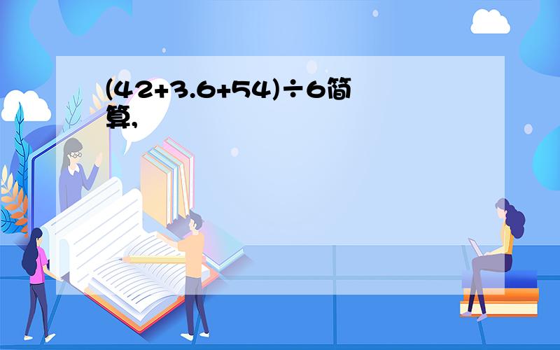 (42+3.6+54)÷6简算,