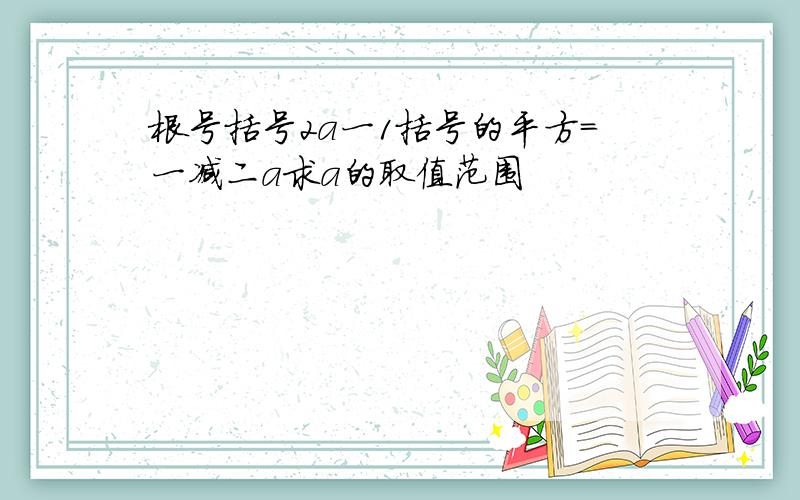 根号括号2a一1括号的平方=一减二a求a的取值范围