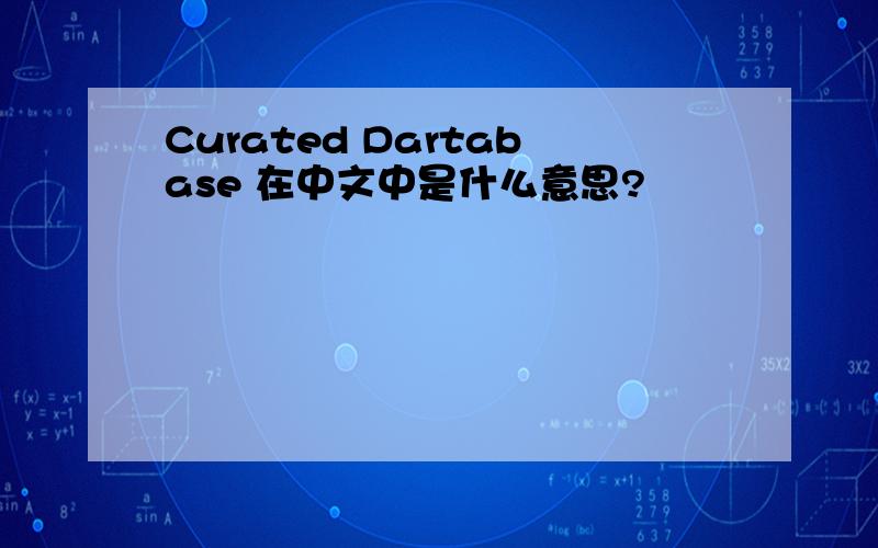 Curated Dartabase 在中文中是什么意思?