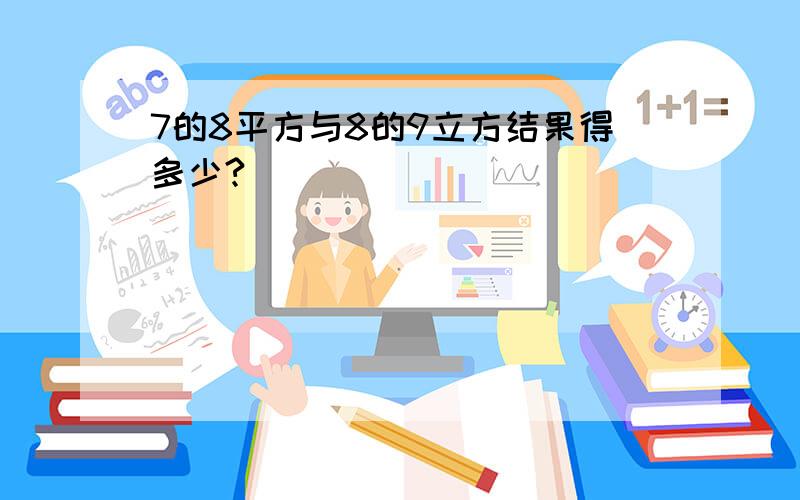 7的8平方与8的9立方结果得多少?