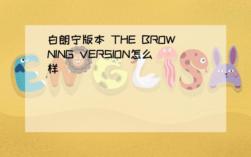 白朗宁版本 THE BROWNING VERSION怎么样