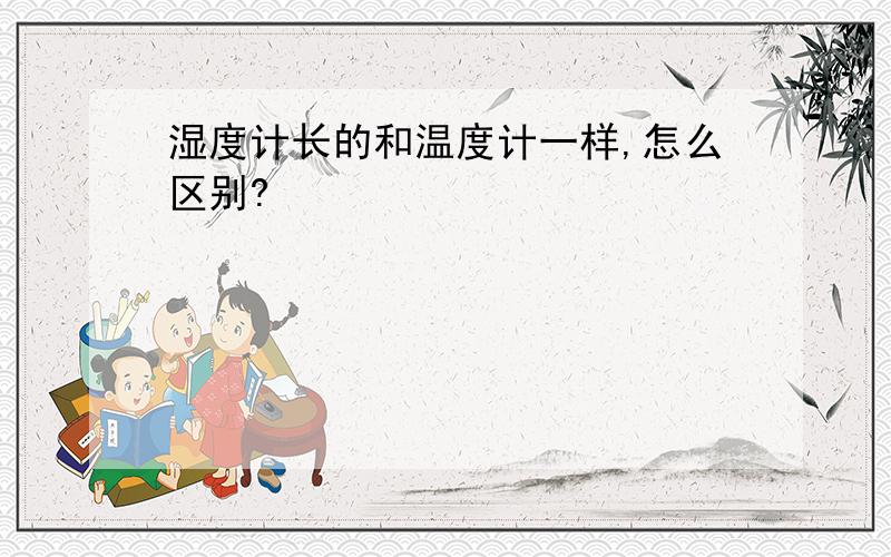 湿度计长的和温度计一样,怎么区别?