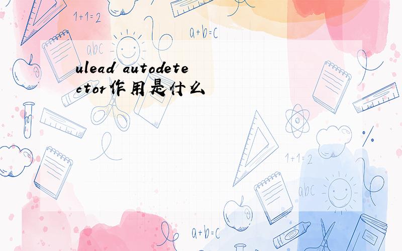 ulead autodetector作用是什么