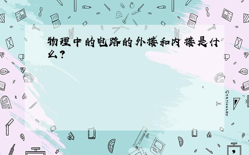 物理中的电路的外接和内接是什么?