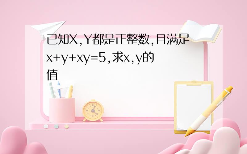 已知X,Y都是正整数,且满足x+y+xy=5,求x,y的值