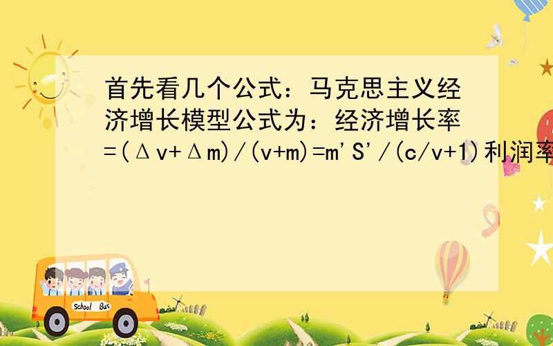 首先看几个公式：马克思主义经济增长模型公式为：经济增长率=(Δv+Δm)/(v+m)=m'S'/(c/v+1)利润率=p