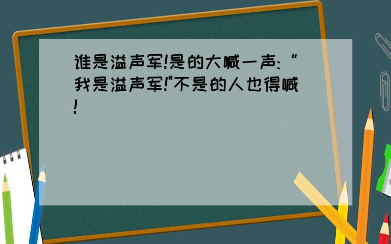 谁是溢声军!是的大喊一声:“我是溢声军!