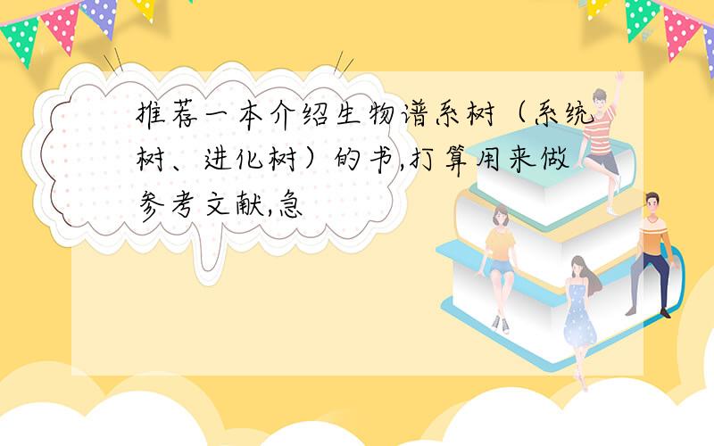 推荐一本介绍生物谱系树（系统树、进化树）的书,打算用来做参考文献,急