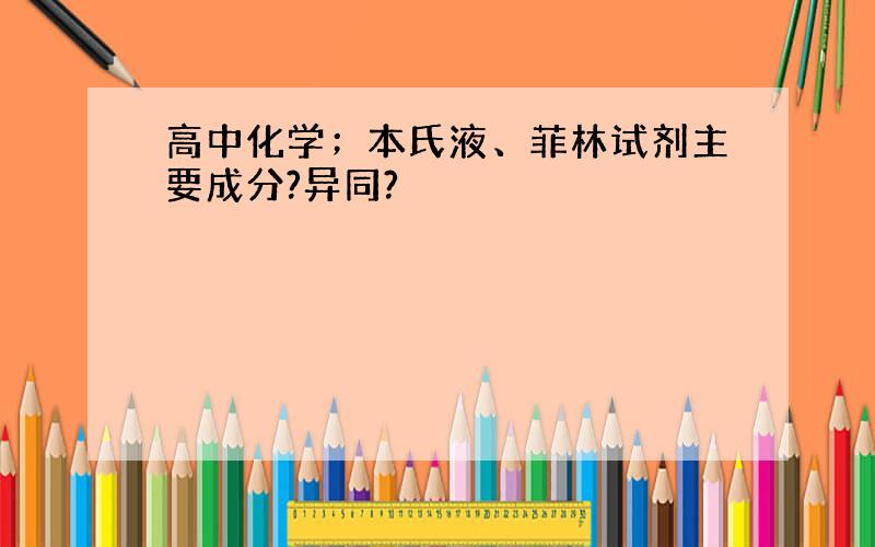 高中化学；本氏液、菲林试剂主要成分?异同?