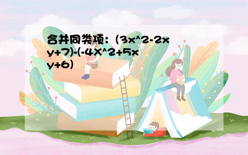 合并同类项：(3x^2-2xy+7)-(-4X^2+5xy+6)