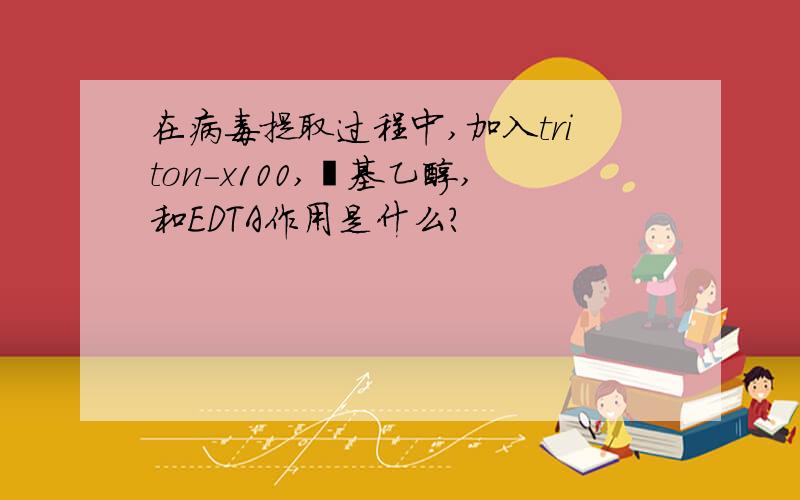 在病毒提取过程中,加入triton-x100,巯基乙醇,和EDTA作用是什么?