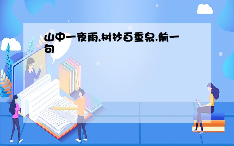 山中一夜雨,树杪百重泉.前一句