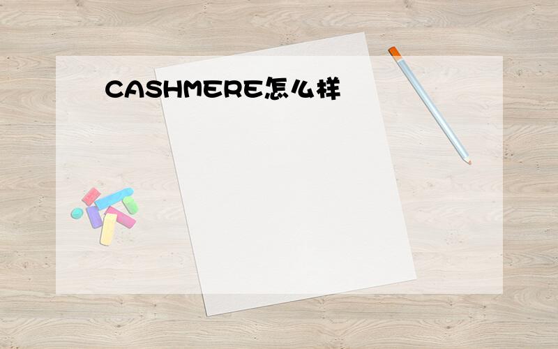 CASHMERE怎么样