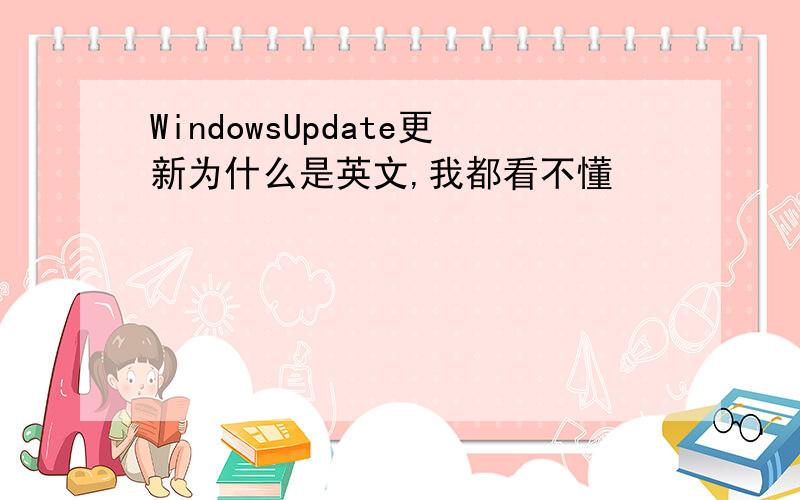 WindowsUpdate更新为什么是英文,我都看不懂