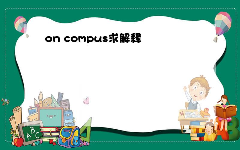 on compus求解释