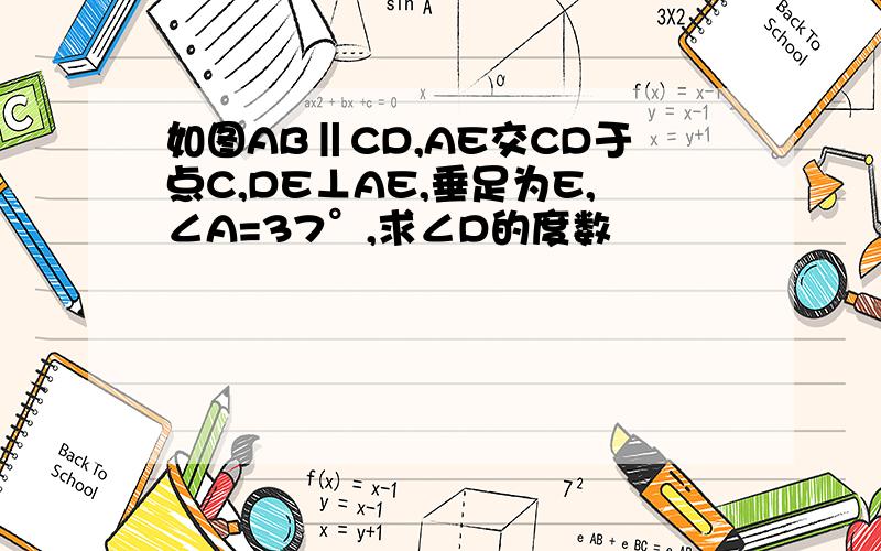 如图AB‖CD,AE交CD于点C,DE⊥AE,垂足为E,∠A=37°,求∠D的度数