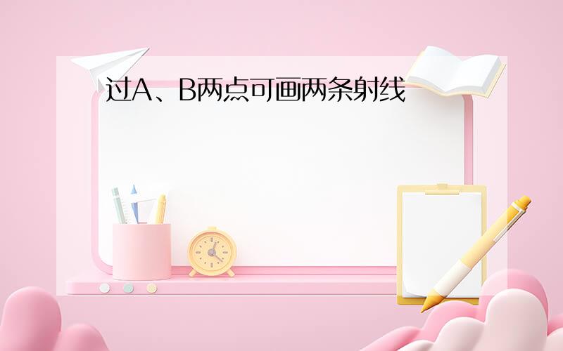 过A、B两点可画两条射线